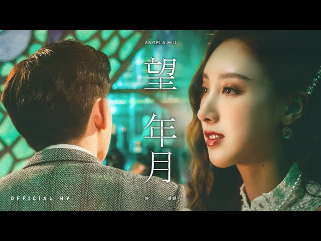 許靖韻 Angela Hui《望年月》(Thinking about time) [Official MV] class=