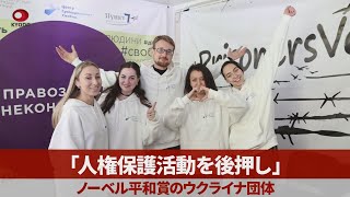 「人権保護活動を後押し」 ノーベル平和賞のウクライナ団体