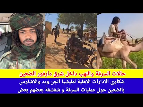 انبشك انزلاق أمني حالات السرقة و النهب يتذايد بشكل جنوني داخل شرق دارفور الضعين وشكاوي الاشاوس