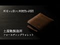 キャッシュレス派にも現金派にも！土屋鞄製造所の二つ折り革財布「オリジンオイルヌメフォールディングウォレット」がちょうどいい！【レビュー】