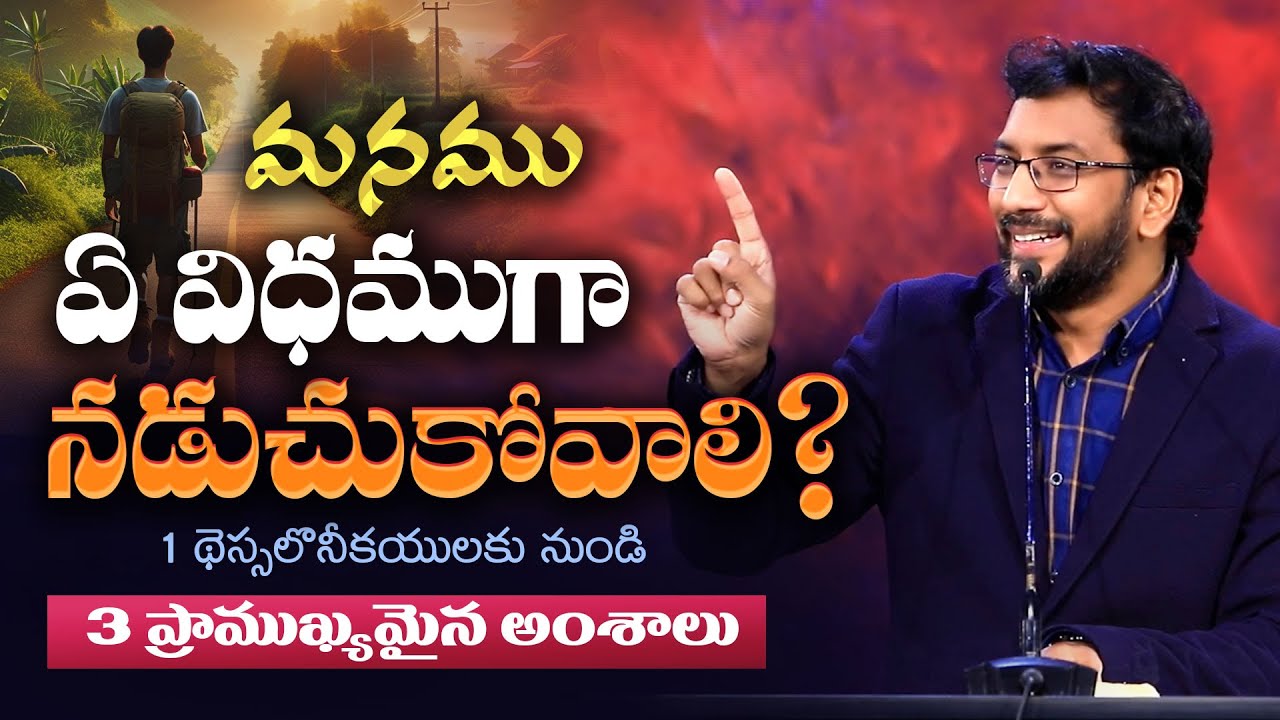 మనము ఏ విధముగా నడుచుకోవాలి? 3 ప్రాముఖ్యమైన అంశాలు Dr John Wesly Telugu Christian Message
