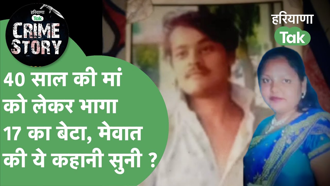 Haryana Crime Story  : 40 साल की मां 17 साल के बेटे के साथ फरार, देखता रह गया बाप ! | Haryana Tak