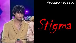 Тэхён V Taehyung (BTS) - Stigma /"Стигма*  РУССКИЙ перевод