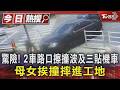 驚險! 2車路口擦撞波及三貼機車 母女挨撞摔進工地｜TVBS新聞 @TVBSNEWS01