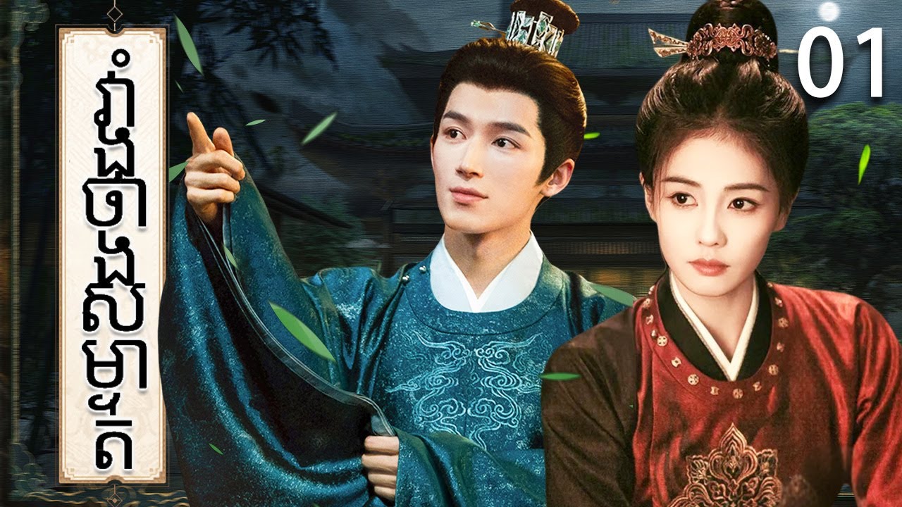 វាំងថាងសម្ងាត់01 | រឿងចិន | រឿងភាគចិន | រឿងភាគចិននិយាយខ្មែរ | Full HD 1080p