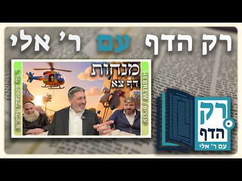 חזרה - מנחות דף צא | "רק הדף" עם ר' אלי סטפנסקי