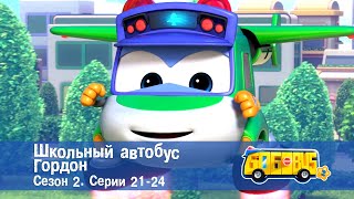 Школьный Автобус🚌 Гордон. Сезон 2. Эпизоды 21-24 - Мультфильм - Сборник