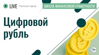 Цифровой рубль | Лекция