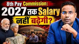 8th Pay Commission: Will Salary Not Increase Until 2027 | SAGAR SINHA