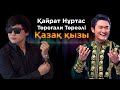 Қайрат Нұртас Төреғали Төреәлі Қазақ қызы Jibek Joly TV