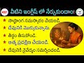 ప్రతిరోజూ మాట్లాడే ఇంగ్లీషు వాక్యాలు | #327 | Daily Use Sentences | #english