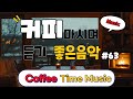 커피마시면서 듣기 좋은 음악#63🎧 생각 없이 틀어만 놓으세요🎧 휴식하면서 듣기 좋은음악