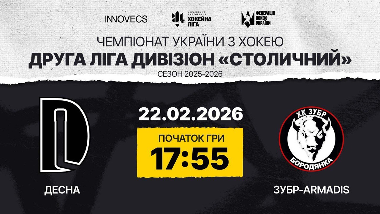 Десна vs Зубр🏒 Друга Ліга , див. Столичний,  УАХЛ 22.02.26