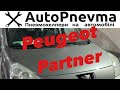 Установка пневмоподвески  Peugeot Partner