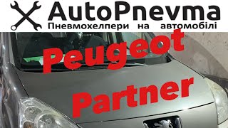 Установка пневмоподвески  Peugeot Partner