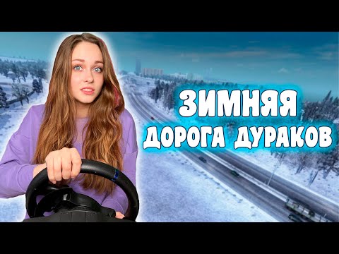 Видео: ЗИМНЯЯ ДОРОГА ДУРАКОВ В TruckersMP EURO TRUCK SIMULATOR 2