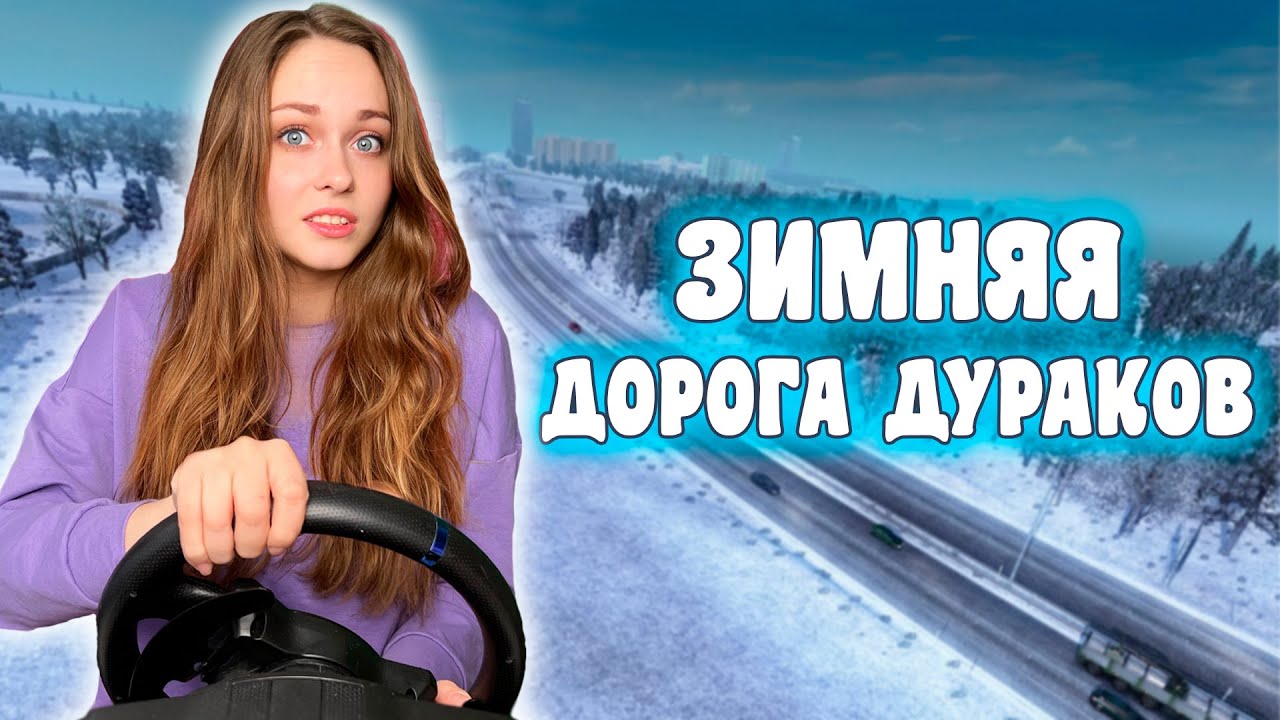 Дураков дорога учит. Дураки на зимних дорогах. ETS 2 дорога дураков. Дорога дураков Truckers MP.