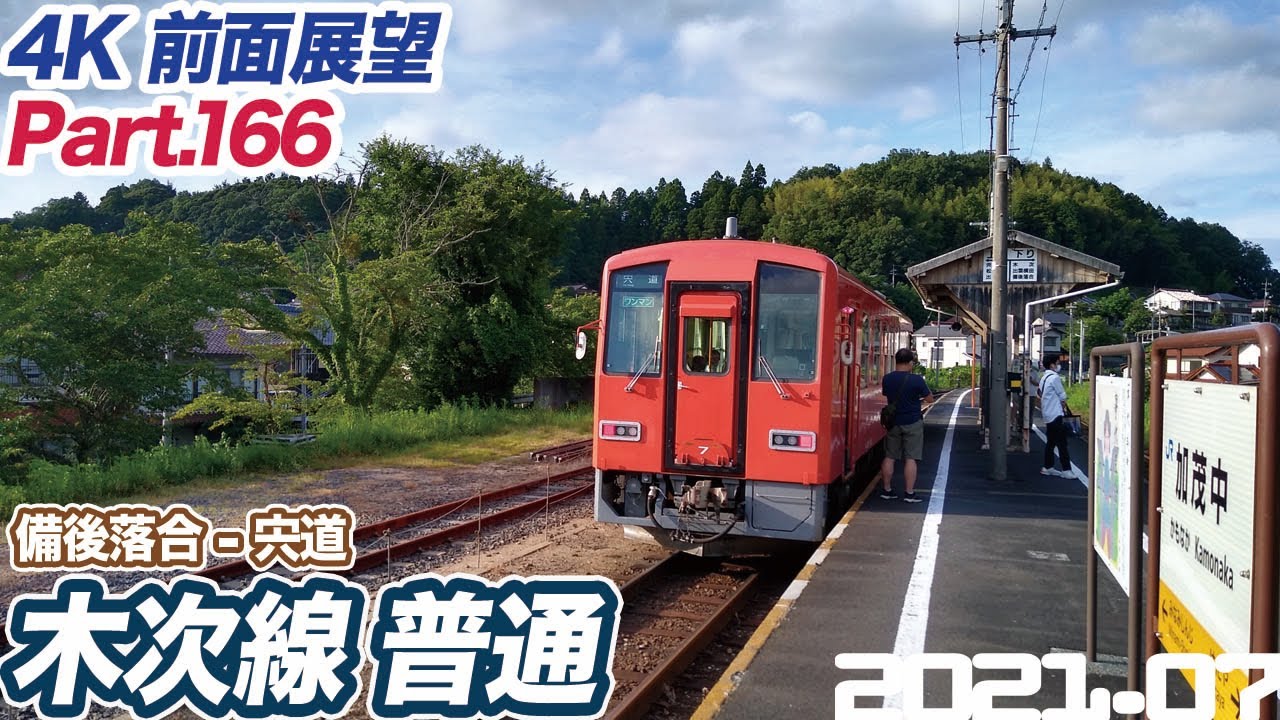 【4K 前面展望 】木次線 普通 備後落合 ー 宍道