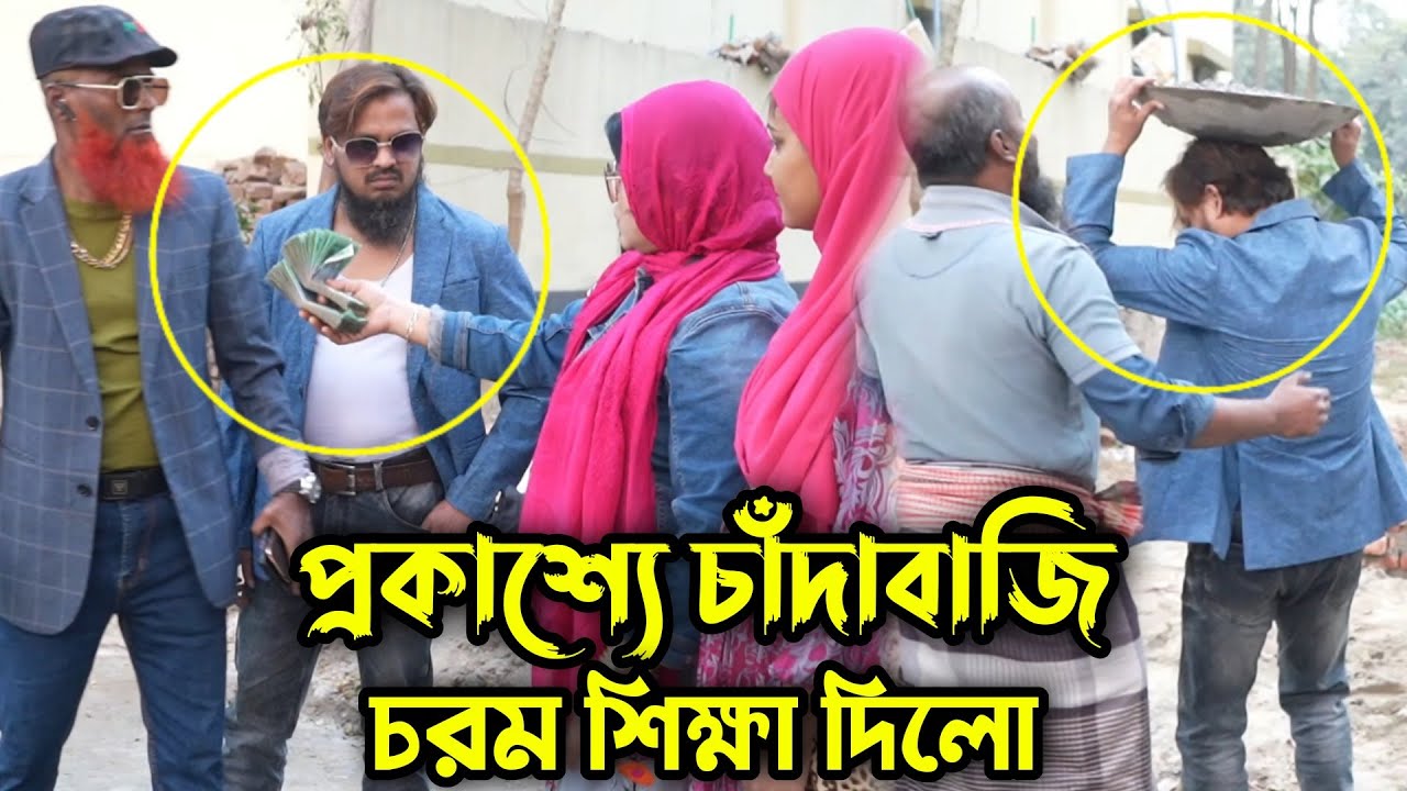 সব জায়গায় নেতাগিরি চলে না, চাঁদাবাজি করতে গিয়েই এলাকার পাতি নেতা উচিত শিক্ষা পেলো !