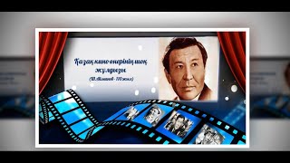 «Қазақ кино өнерінің шоқ жұлдызы» Шакен Айманов  110 жыл