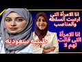 دكتورة آلاء الأيوبي من اصل سورى تحمل الجنسيه السعوديه تحذف تغريداتها ونشطاء سعوديون يعلقون دكتورة آلاء الأيوبي من اصل سورى تحمل الجنسيه السعوديه تحذف تغريداتها ونشطاء سعوديون يعلقون