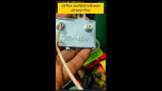 রুম হিটার তৈরি করুন বাসাতেই নিজেই #electronic #রুম হিটার #electric