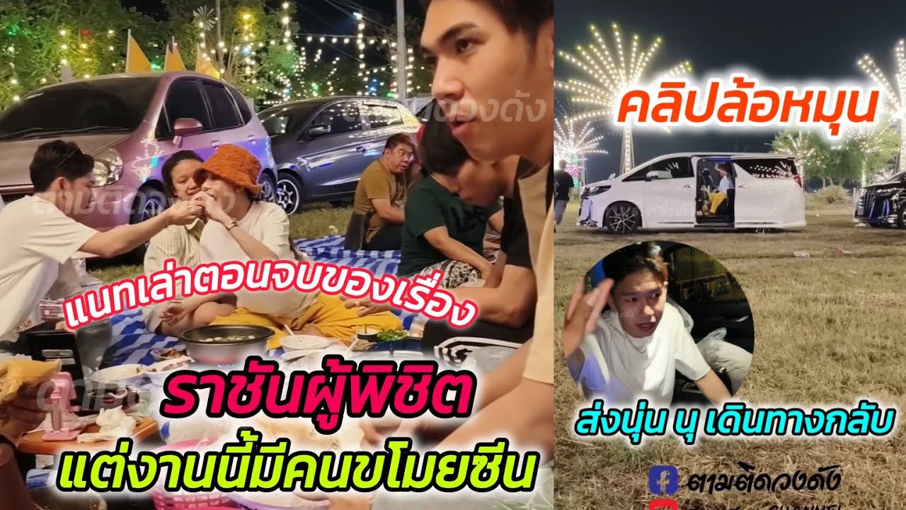 แนทรุ่งฟ้าเล่าตอนจบของเรื่องราชันย์ผู้พิชิตที่ไม่มีในการแสดง_แต่งานนี้มีคนขโมยซีนหนักมาก#ล้อหมุนส่