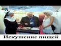 Искушение пищей