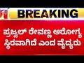 Prajwal Revanna ಆರೋಗ್ಯ ಸ್ಥಿರವಾಗಿದೆ ಎಂದ ವೈದ್ಯರು | SIT | Hassan Case | @newsfirstkannada