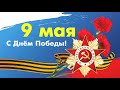 Поздравление на 9 мая 2022