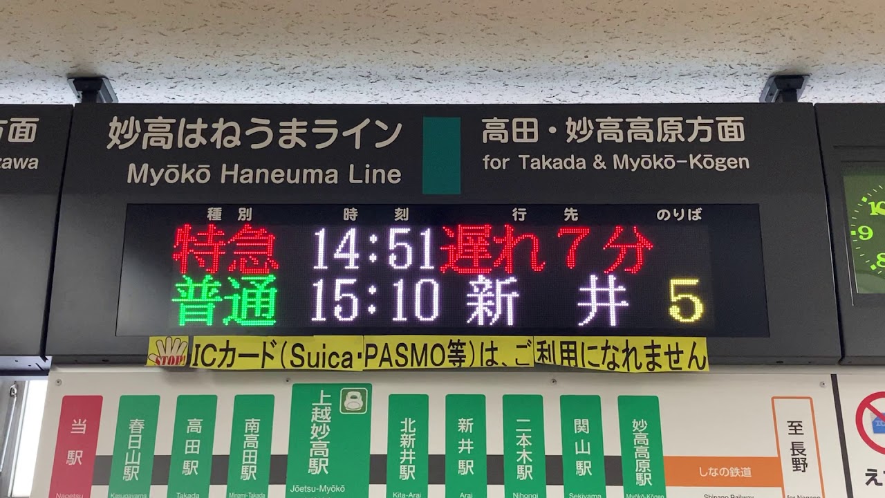 遅れ】えちごトキめき鉄道 直江津駅 改札 発車標(LED電光掲示板) - YouTube