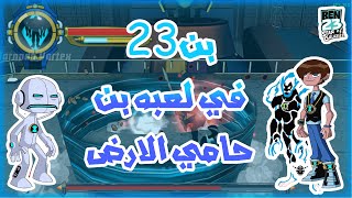 بن23 في لعبه بن 10 حامي الارض/بن23 ضد اينوك/Ben 10 - Protector of Earth