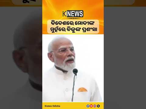 ଇଣ୍ଡୋନେସିଆ ମାଟିରେ ବିଜୁ ବାବୁଙ୍କ ବୀରତ୍ୱକୁ ମନେ ପକାଇଲେ ପିଏମ୍ #knewsodisha