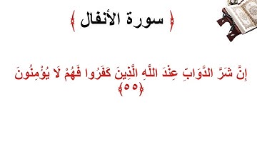 سورة الانفال الأية 55