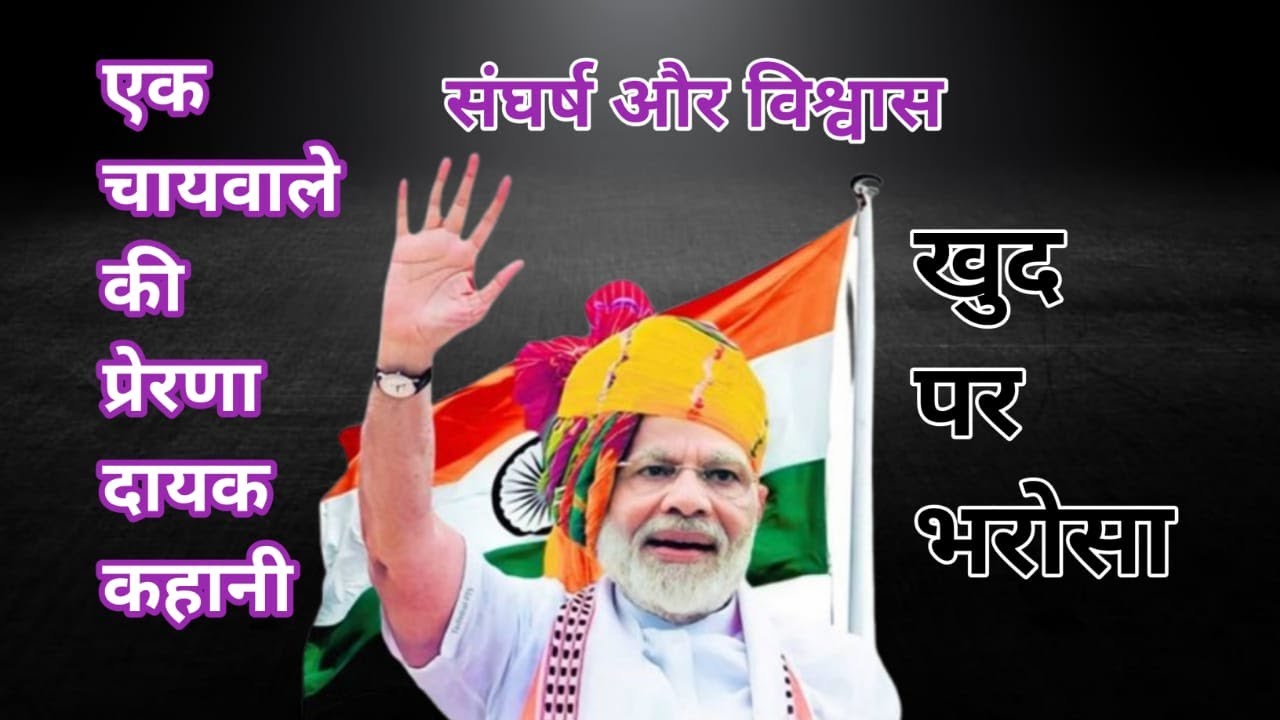 एक चायवाले की प्रेरणादायक कहानी | Narendra Modi Motivational Story | Success From Struggle |