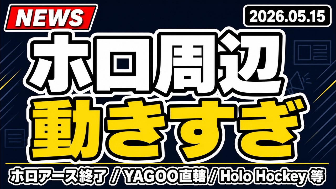【ホロライブ】ホロアース終了とカバー決算を整理。YAGOO直轄でタレント支援強化へ【ホロ周辺ニュース】
