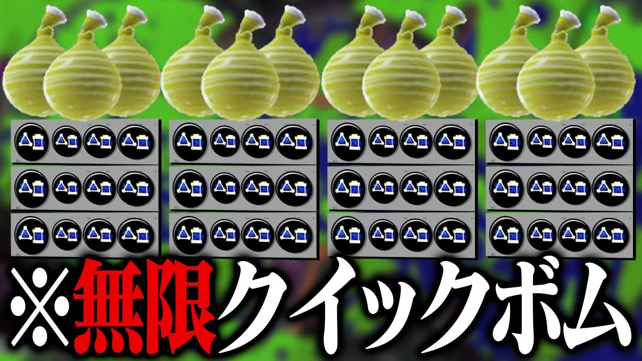 4人全員「サブ効率3.9クイックボム」で投げ放題祭り開催ｗｗｗ【スプラトゥーン3】