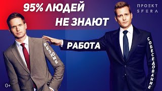 100% работающая инструкция по поиску работы в любую компанию!