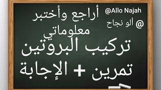 تمرين نموذجي حول تركيب البروتين مع الإجابة النموذجية، اختبر معلوماتك.