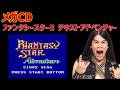 メガCD ファンタシースターII テキストアドベンチャー をプレイ part1