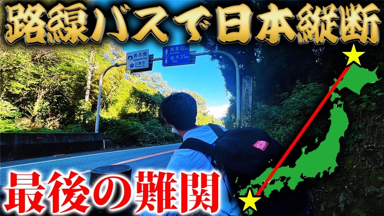 【26日目】路線バスだけで日本縦断の旅！〜最後の難関！徒歩で県境越え〜