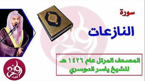 79 سورة النازعات  المصحف المرتل عام 1426هـ للشيخ ياسر الدوسري