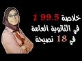 خلاصة 99.5 في المية في الثانوية في 18 نصيحة