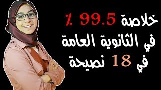 خلاصة 99.5 في المية في الثانوية في 18 نصيحة