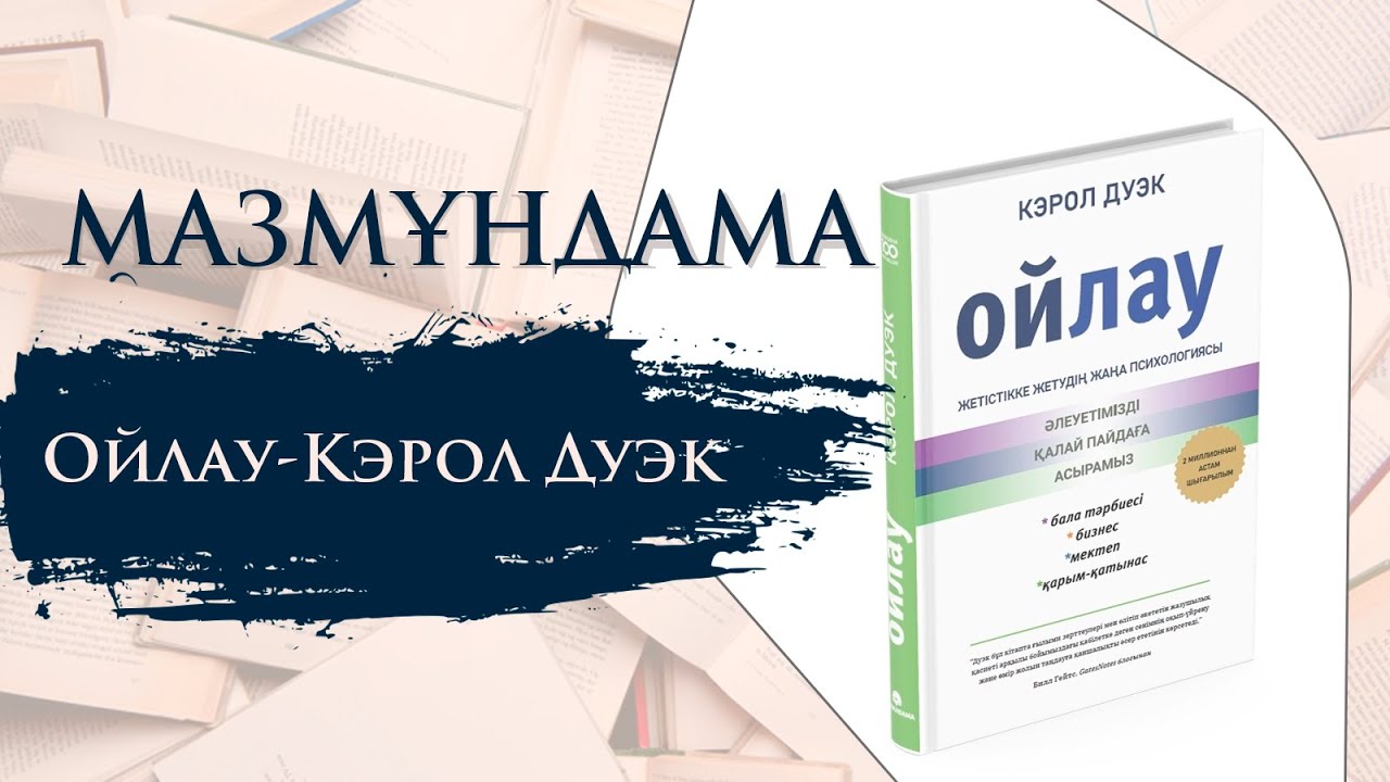 МАЗМҰНДАМА. Ойлау-Кэрол Дуэк