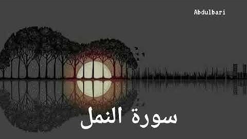 سورة النمل (27) - ياسر الدوسري #المصحف المرتل #كاملا  Surah An-Naml