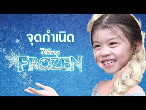 จุดกำเนิด Frozen แท้จริงแล้วมาจาก...?