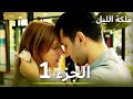 ملكة الليل الحلقة 1 مدبلجة بالعربية Gecenin Kraliçesi ملكة الليل الحلقة 1 مدبلجة بالعربية Gecenin Kraliçesi