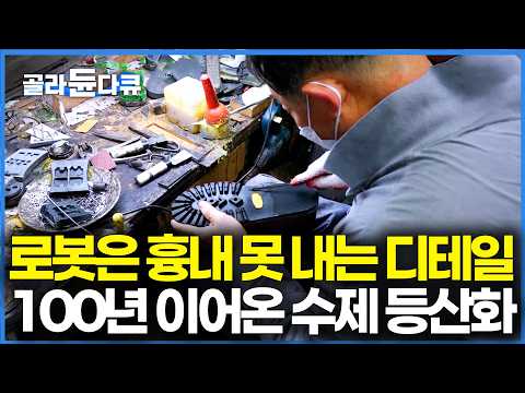 사람 하나하나 발 형태에 맞춰 제작하는 장인표 신발｜수제 <strong>등산화</strong>｜극한직업｜#골라듄다큐
