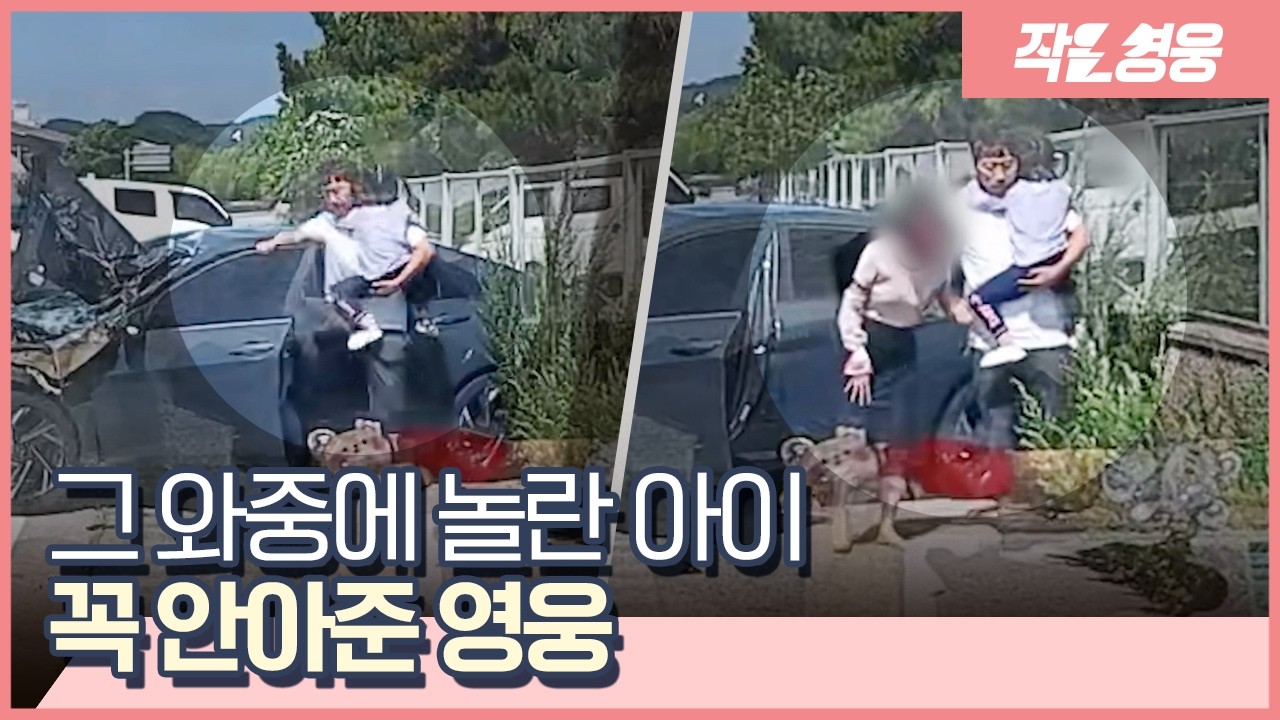 아찔한 고속도로 교통사고 현장에 나타난 의인들의 정체 [작은영웅]